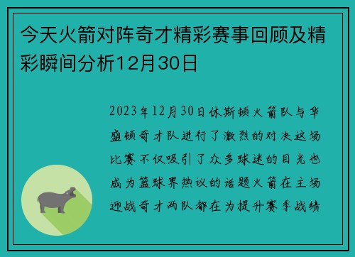 今天火箭对阵奇才精彩赛事回顾及精彩瞬间分析12月30日