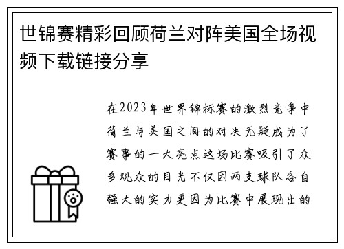 世锦赛精彩回顾荷兰对阵美国全场视频下载链接分享