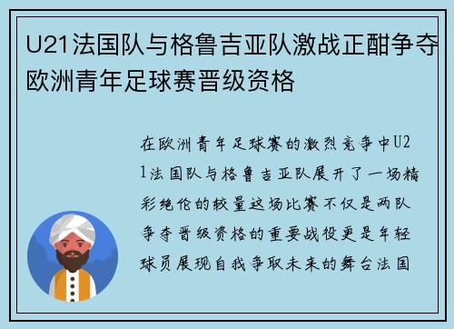U21法国队与格鲁吉亚队激战正酣争夺欧洲青年足球赛晋级资格