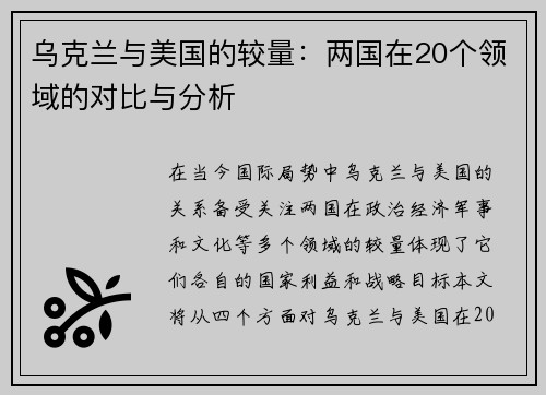 乌克兰与美国的较量：两国在20个领域的对比与分析