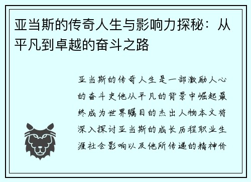 亚当斯的传奇人生与影响力探秘：从平凡到卓越的奋斗之路