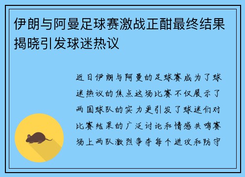 伊朗与阿曼足球赛激战正酣最终结果揭晓引发球迷热议