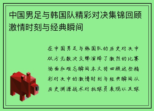 中国男足与韩国队精彩对决集锦回顾激情时刻与经典瞬间
