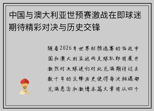 中国与澳大利亚世预赛激战在即球迷期待精彩对决与历史交锋