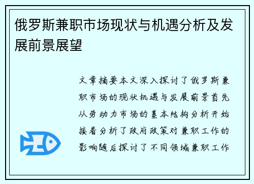 俄罗斯兼职市场现状与机遇分析及发展前景展望