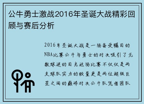 公牛勇士激战2016年圣诞大战精彩回顾与赛后分析
