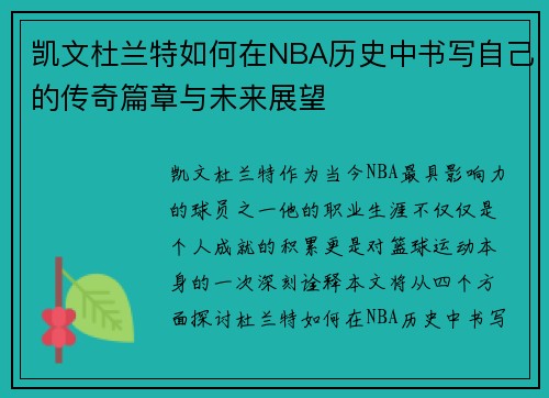 凯文杜兰特如何在NBA历史中书写自己的传奇篇章与未来展望