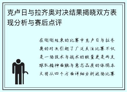 克卢日与拉齐奥对决结果揭晓双方表现分析与赛后点评