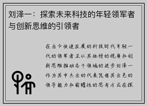 刘泽一：探索未来科技的年轻领军者与创新思维的引领者
