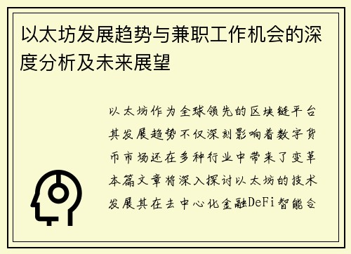 以太坊发展趋势与兼职工作机会的深度分析及未来展望