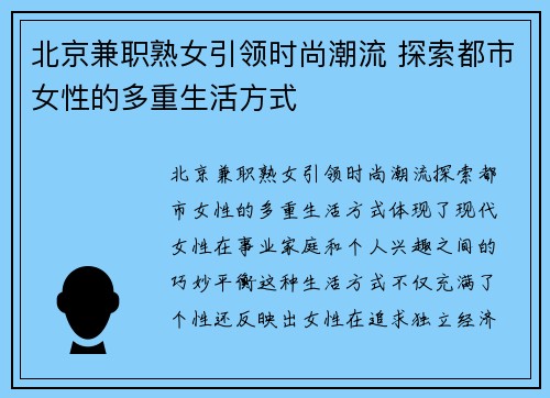 北京兼职熟女引领时尚潮流 探索都市女性的多重生活方式