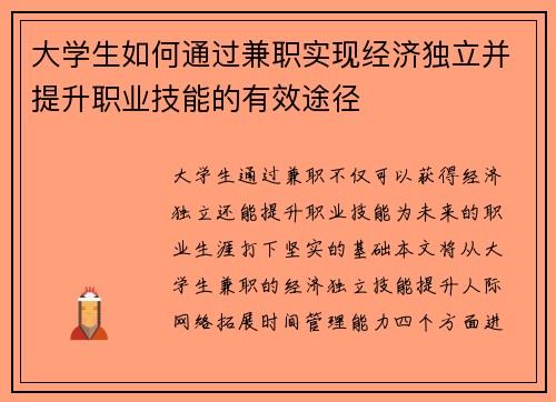 大学生如何通过兼职实现经济独立并提升职业技能的有效途径