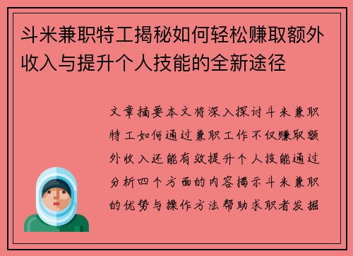 斗米兼职特工揭秘如何轻松赚取额外收入与提升个人技能的全新途径