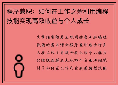 程序兼职：如何在工作之余利用编程技能实现高效收益与个人成长