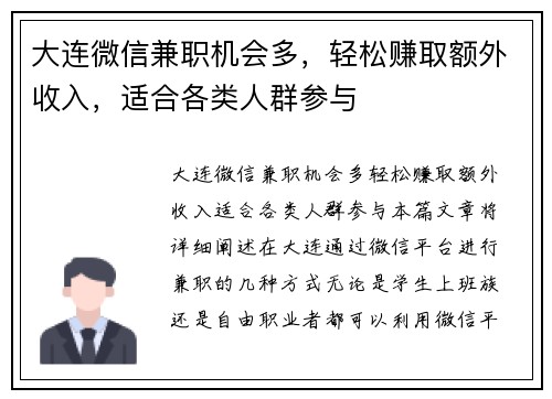 大连微信兼职机会多，轻松赚取额外收入，适合各类人群参与