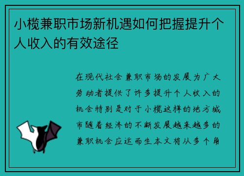 小榄兼职市场新机遇如何把握提升个人收入的有效途径