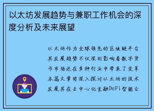 以太坊发展趋势与兼职工作机会的深度分析及未来展望