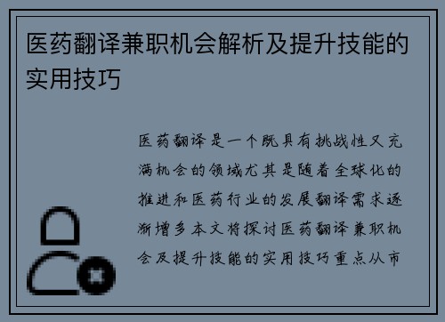 医药翻译兼职机会解析及提升技能的实用技巧