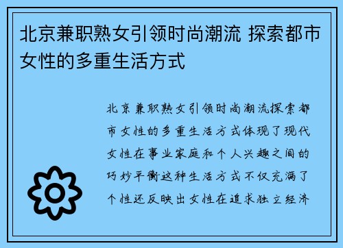 北京兼职熟女引领时尚潮流 探索都市女性的多重生活方式