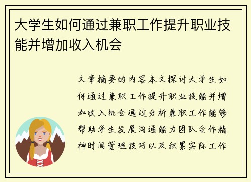 大学生如何通过兼职工作提升职业技能并增加收入机会