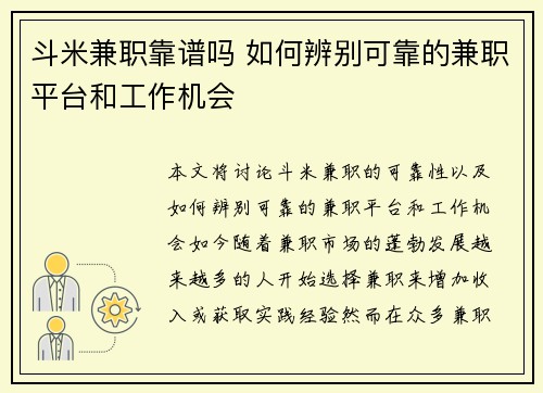 斗米兼职靠谱吗 如何辨别可靠的兼职平台和工作机会