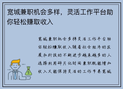 宽城兼职机会多样，灵活工作平台助你轻松赚取收入