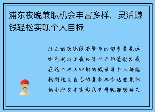 浦东夜晚兼职机会丰富多样，灵活赚钱轻松实现个人目标