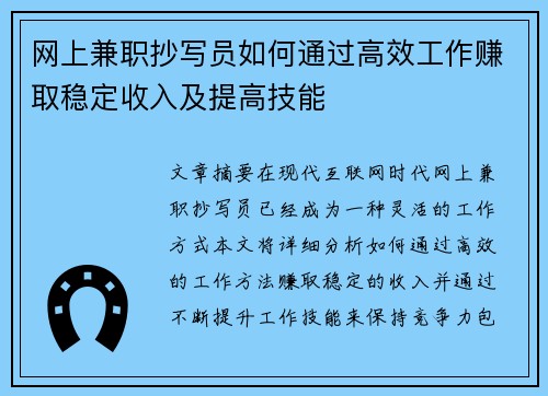 网上兼职抄写员如何通过高效工作赚取稳定收入及提高技能