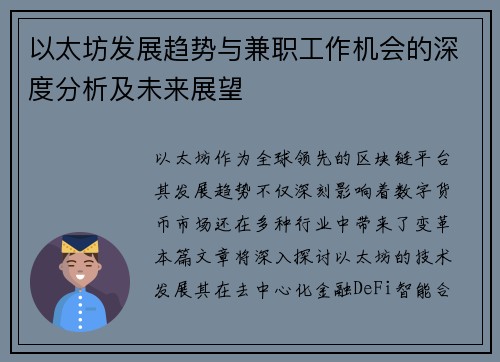 以太坊发展趋势与兼职工作机会的深度分析及未来展望