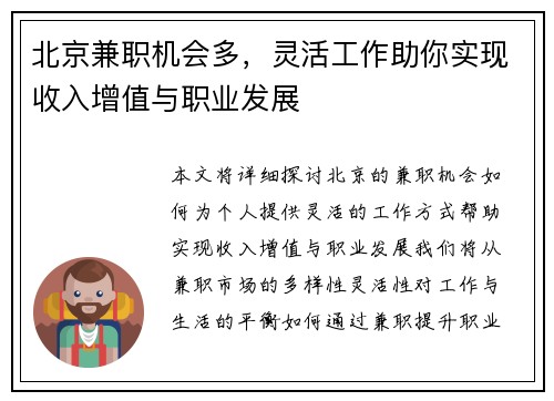 北京兼职机会多，灵活工作助你实现收入增值与职业发展