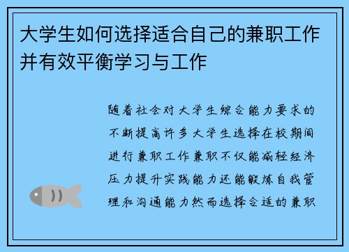 大学生如何选择适合自己的兼职工作并有效平衡学习与工作