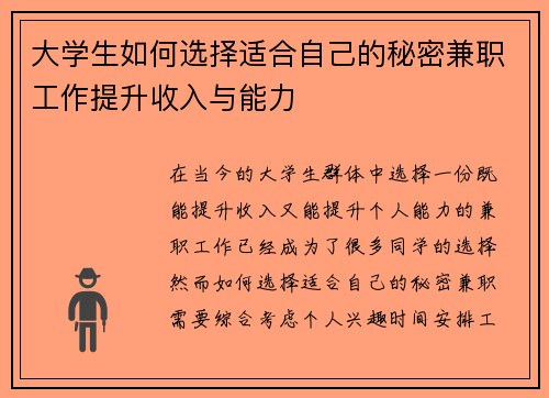 大学生如何选择适合自己的秘密兼职工作提升收入与能力