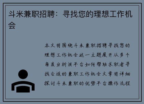 斗米兼职招聘：寻找您的理想工作机会