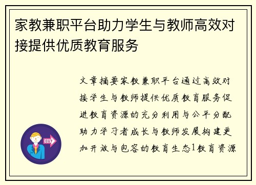 家教兼职平台助力学生与教师高效对接提供优质教育服务