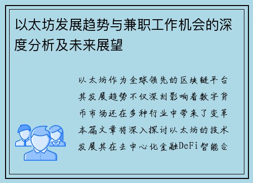 以太坊发展趋势与兼职工作机会的深度分析及未来展望