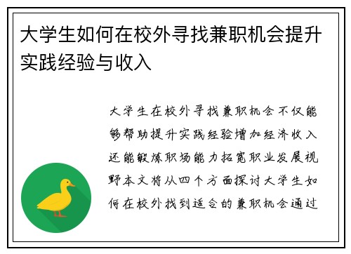 大学生如何在校外寻找兼职机会提升实践经验与收入