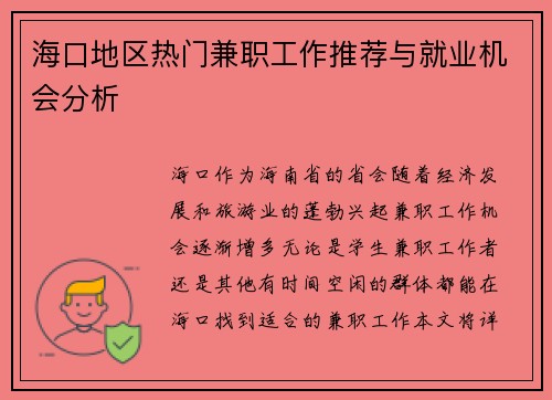 海口地区热门兼职工作推荐与就业机会分析