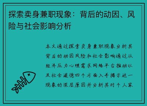 探索卖身兼职现象：背后的动因、风险与社会影响分析
