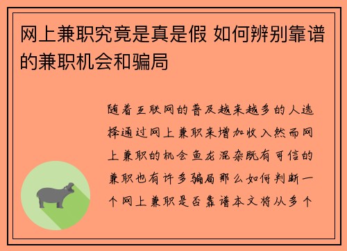 网上兼职究竟是真是假 如何辨别靠谱的兼职机会和骗局