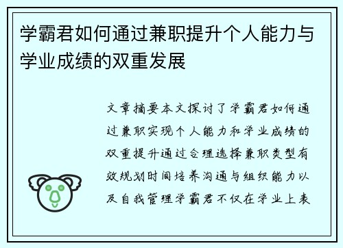 学霸君如何通过兼职提升个人能力与学业成绩的双重发展
