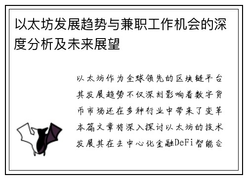 以太坊发展趋势与兼职工作机会的深度分析及未来展望