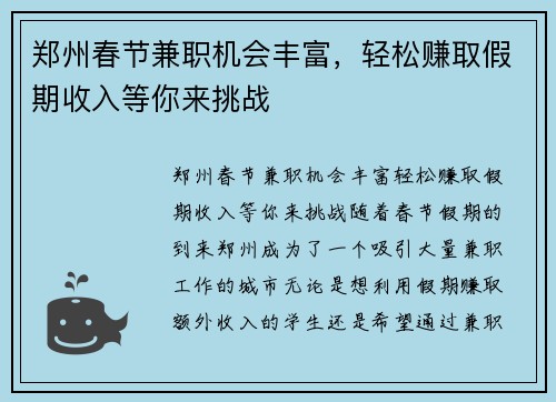 郑州春节兼职机会丰富，轻松赚取假期收入等你来挑战