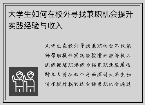 大学生如何在校外寻找兼职机会提升实践经验与收入