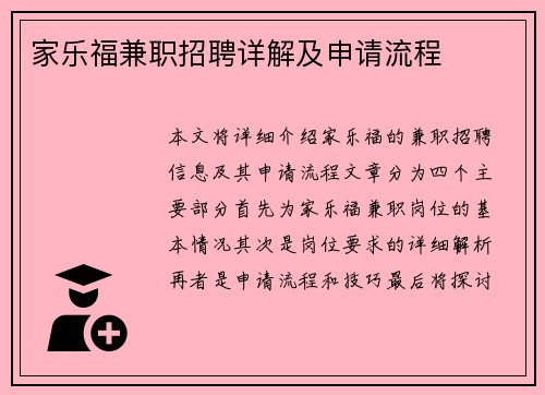 家乐福兼职招聘详解及申请流程