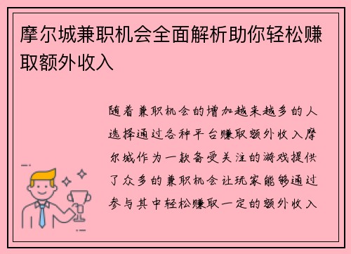 摩尔城兼职机会全面解析助你轻松赚取额外收入