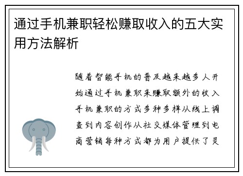 通过手机兼职轻松赚取收入的五大实用方法解析