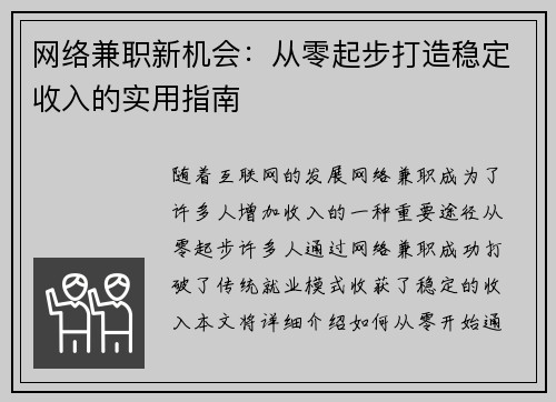 网络兼职新机会：从零起步打造稳定收入的实用指南