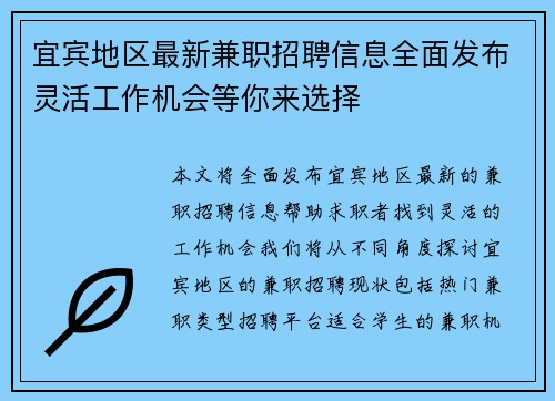 宜宾地区最新兼职招聘信息全面发布灵活工作机会等你来选择
