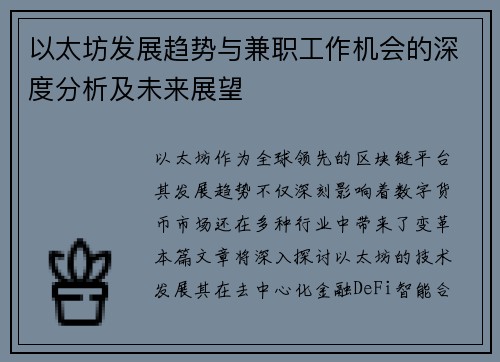 以太坊发展趋势与兼职工作机会的深度分析及未来展望