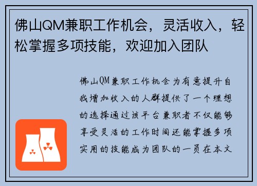 佛山QM兼职工作机会，灵活收入，轻松掌握多项技能，欢迎加入团队